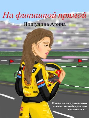 cover image of На финишной прямой